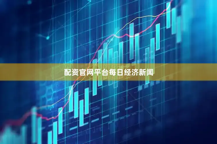 配资官网平台每日经济新闻